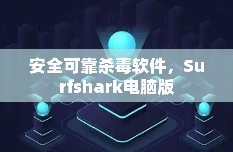 安全可靠杀毒软件,Surfshark电脑版 安全可靠杀毒软件,Surfshark电脑版