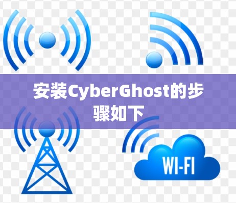 安装CyberGhost的步骤如下 安装CyberGhost的步骤如下