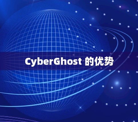 CyberGhost 的优势 CyberGhost 的优势