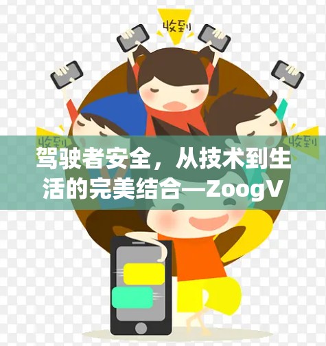 驾驶者安全,从技术到生活的完美结合—ZoogVPN安装教程 驾驶者安全,从技术到生活的完美结合—ZoogVPN安装教程