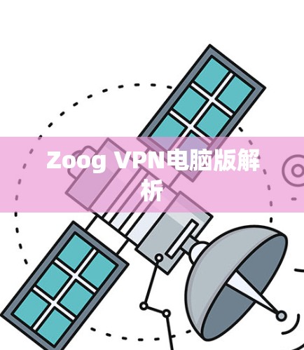 Zoog VPN电脑版解析