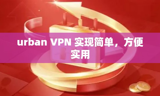 urban VPN 实现简单,方便实用 urban VPN 实现简单,方便实用