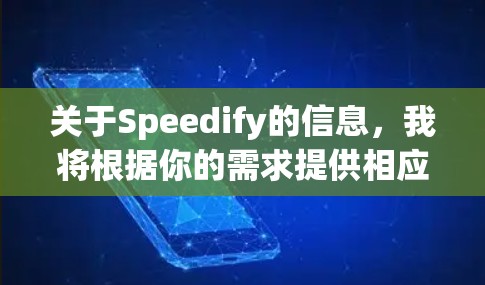 关于Speedify的信息，我将根据你的需求提供相应的帮助。不过，请先确认你指的是哪个Speedify。以下是一些可能的解释
