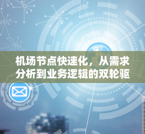 机场节点快速化，从需求分析到业务逻辑的双轮驱动