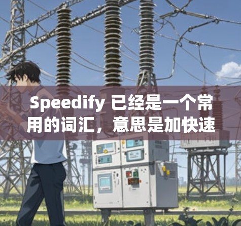 Speedify 已经是一个常用的词汇,意思是加快速度或提升速度。以下是可能的优化建议 Speedify 已经是一个常用的词汇,意思是加快速度或提升速度。以下是可能的优化建议