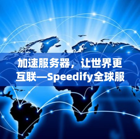 加速服务器,让世界更互联—Speedify全球服务器加速解决方案 加速服务器,让世界更互联—Speedify全球服务器加速解决方案