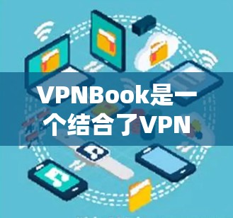 VPNBook是一个结合了VPN和网络加速器功能的网络加速器,旨在提高数据传输速度的同时提供加密和安全保障。以下是对VPNBook的详细总结 VPNBook是一个结合了VPN和网络加速器功能的网络加速器,旨在提高数据传输速度的同时提供加密和安全保障。以下是对VPNBook的详细总结