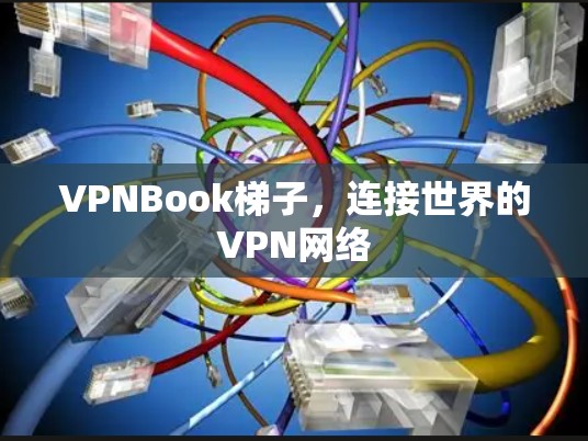 VPNBook梯子,连接世界的VPN网络 VPNBook梯子,连接世界的VPN网络
