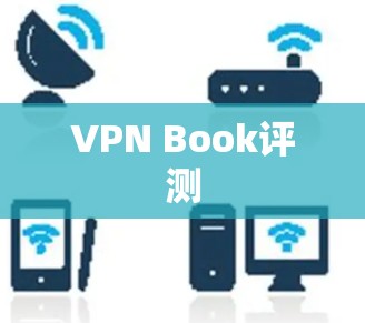 VPN Book评测 VPN Book评测
