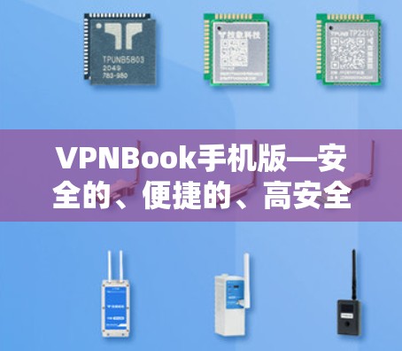 VPNBook手机版—安全的、便捷的、高安全的VPN应用 VPNBook手机版—安全的、便捷的、高安全的VPN应用