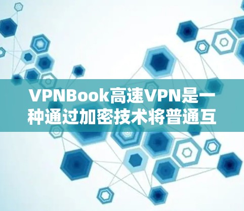 VPNBook高速VPN是一种通过加密技术将普通互联网连接加密,以提供更安全的网络连接的服务。以下是关于该服务的详细信息 VPNBook高速VPN是一种通过加密技术将普通互联网连接加密,以提供更安全的网络连接的服务。以下是关于该服务的详细信息