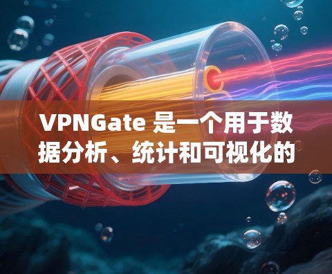 VPNGate 是一个用于数据分析、统计和可视化的企业解决方案,提供多种功能和工具。如果你是用户,可以尝试以下步骤来获取免费试用 VPNGate 是一个用于数据分析、统计和可视化的企业解决方案,提供多种功能和工具。如果你是用户,可以尝试以下步骤来获取免费试用
