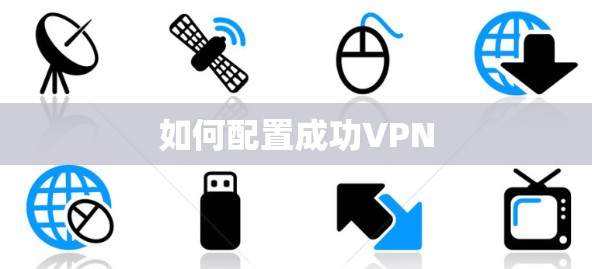 如何配置成功VPN 如何配置成功VPN