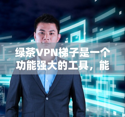 绿茶VPN梯子是一个功能强大的工具,能够帮助用户安全地连接和管理多个VPN设备,提供强大的安全保护。以下是对绿茶VPN梯子的详细介绍 绿茶VPN梯子是一个功能强大的工具,能够帮助用户安全地连接和管理多个VPN设备,提供强大的安全保护。以下是对绿茶VPN梯子的详细介绍