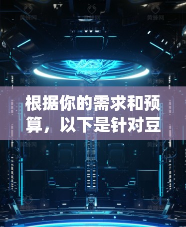 根据你的需求和预算，以下是针对豆荚和Zap2的总结