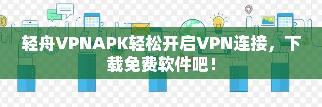 轻舟VPNAPK轻松开启VPN连接，下载免费软件吧！