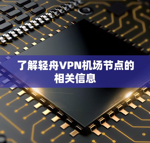 了解轻舟VPN机场节点的相关信息