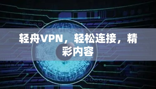 轻舟VPN，轻松连接，精彩内容