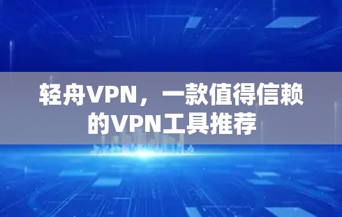 轻舟VPN，一款值得信赖的VPN工具推荐