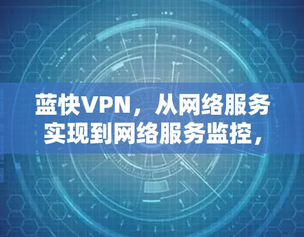 蓝快VPN，从网络服务实现到网络服务监控，你可能已知不足！