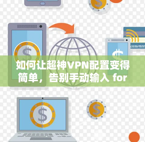 如何让超神VPN配置变得简单，告别手动输入 forever！