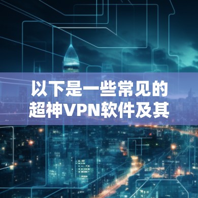 以下是一些常见的超神VPN软件及其主要特点