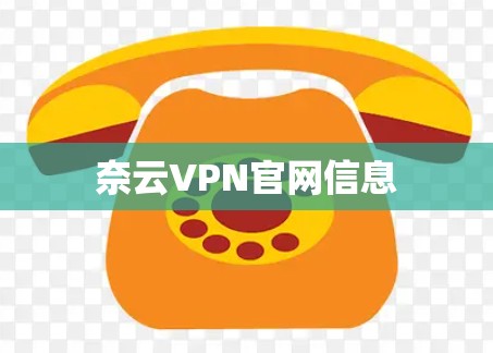 奈云VPN官网信息 奈云VPN官网信息