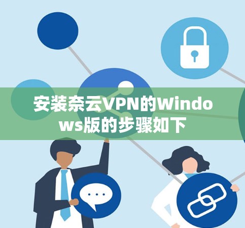 安装奈云VPN的Windows版的步骤如下