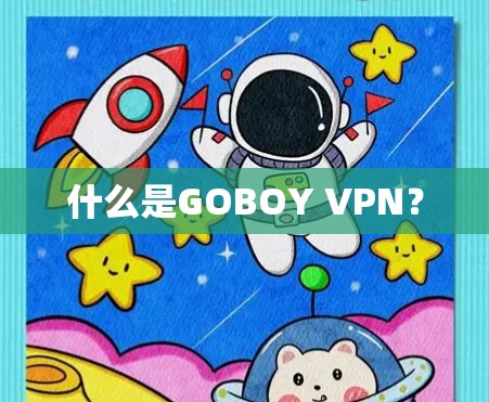 什么是GOBOY VPN？