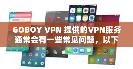GOBOY VPN 提供的VPN服务通常会有一些常见问题，以下是一些可能遇到的问题及其解决方案