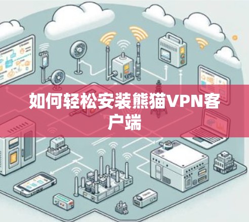 如何轻松安装熊猫VPN客户端