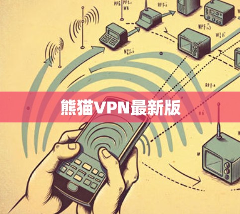 熊猫VPN最新版
