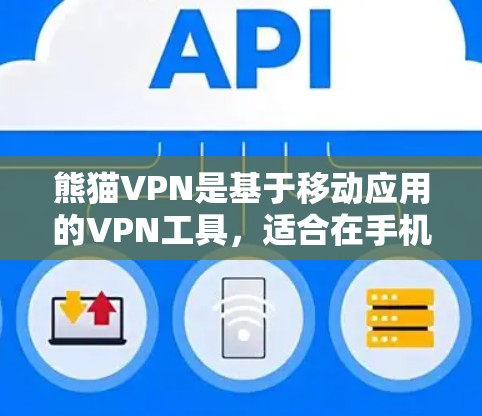 熊猫VPN是基于移动应用的VPN工具，适合在手机上使用。以下是安装熊猫VPN的步骤