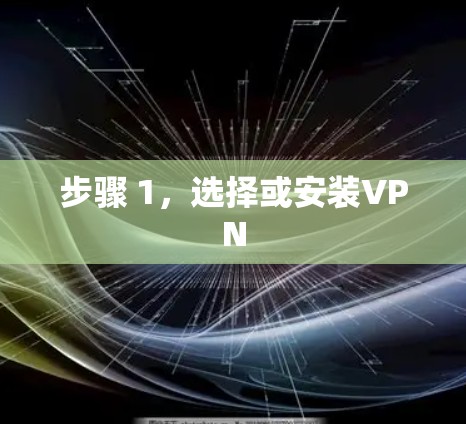步骤 1，选择或安装VPN