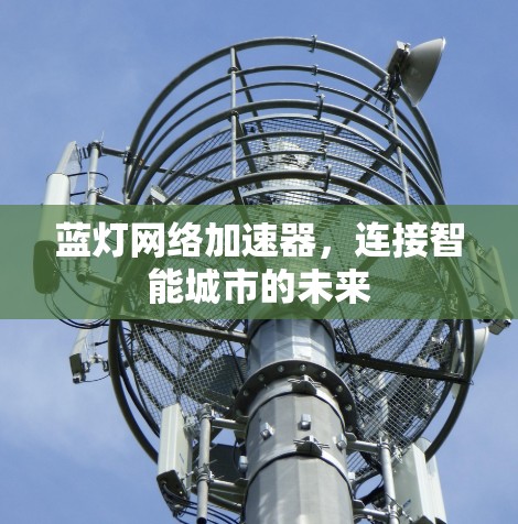 蓝灯网络加速器，连接智能城市的未来