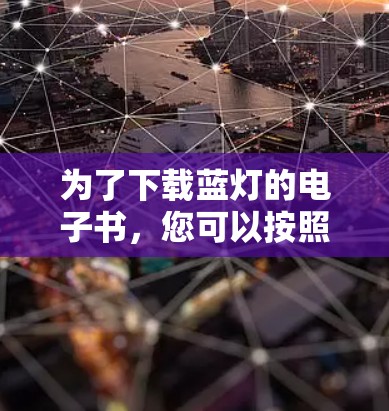为了下载蓝灯的电子书，您可以按照以下步骤进行