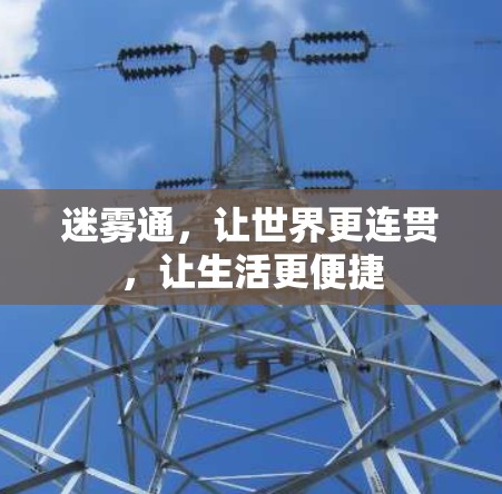 迷雾通，让世界更连贯，让生活更便捷