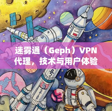 迷雾通（Geph）VPN代理，技术与用户体验的完美结合