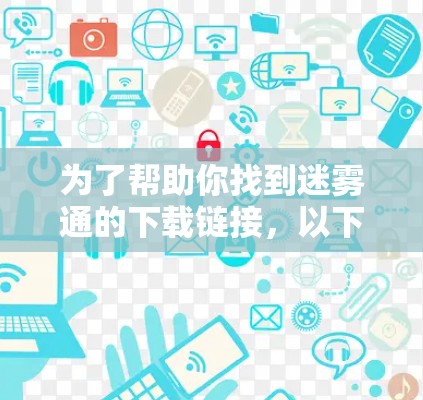 为了帮助你找到迷雾通的下载链接，以下是几种方法