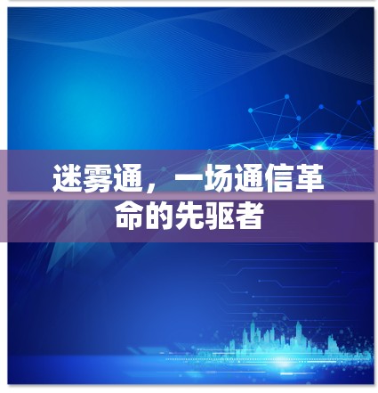 迷雾通，一场通信革命的先驱者