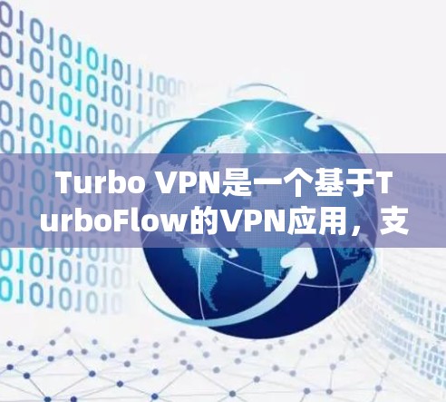 Turbo VPN是一个基于TurboFlow的VPN应用，支持多种VPN服务，如Wi-Fi、移动数据、电信、有线等。以下是下载Turbo VPN客户端的步骤和注意事项