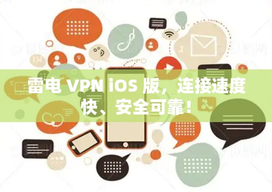 雷电 VPN iOS 版，连接速度快、安全可靠！