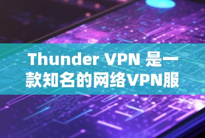 Thunder VPN 是一款知名的网络VPN服务,提供多种套餐供用户选择,价格结构分为年费和月费两种。以下是关于Thunder VPN 价格的详细信息 Thunder VPN 是一款知名的网络VPN服务,提供多种套餐供用户选择,价格结构分为年费和月费两种。以下是关于Thunder VPN 价格的详细信息