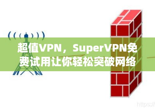 超值VPN,SuperVPN免费试用让你轻松突破网络限制 超值VPN,SuperVPN免费试用让你轻松突破网络限制