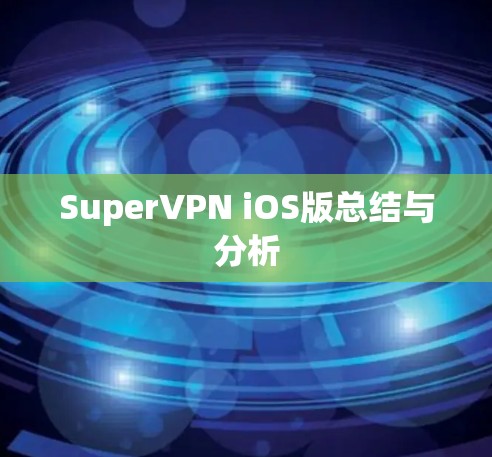 SuperVPN iOS版总结与分析 SuperVPN iOS版总结与分析