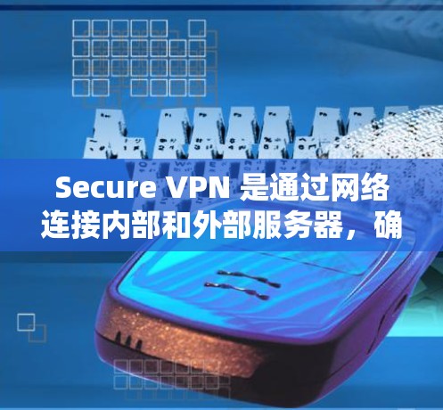 Secure VPN 是通过网络连接内部和外部服务器，确保数据安全的网络服务。以下是推荐的一些 Secure VPN，供你选择