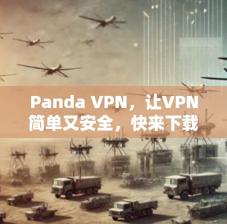 Panda VPN，让VPN简单又安全，快来下载吧！