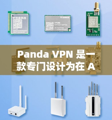 Panda VPN 是一款专门设计为在 Android 上使用的 VPN 应用，旨在为用户提供VPN服务。如果你正在寻找如何在 Android 上安装或使用 Panda VPN，以下是一些步骤和建议
