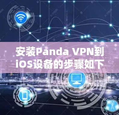 安装Panda VPN到iOS设备的步骤如下