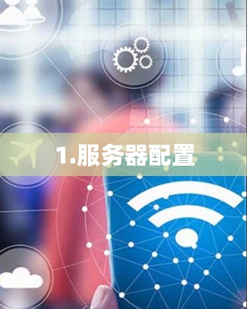 1.服务器配置